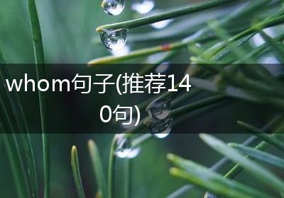 whom句子(推荐140句)