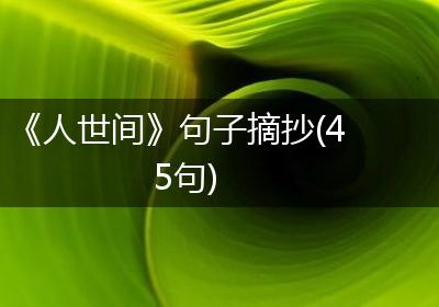 《人世间》句子摘抄(45句)