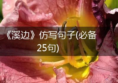 《溪边》仿写句子(必备25句)