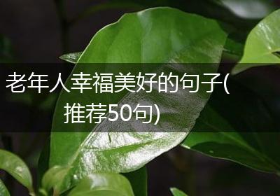 老年人幸福美好的句子(推荐50句)