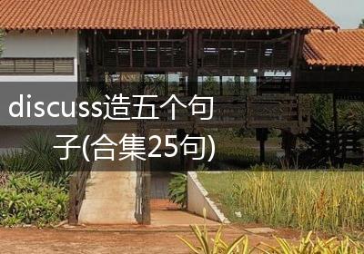 discuss造五个句子(合集25句)