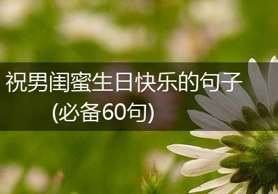 祝男闺蜜生日快乐的句子(必备60句)