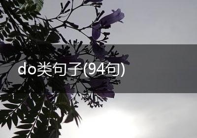 do类句子(94句)