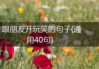 跟朋友开玩笑的句子(通用40句)