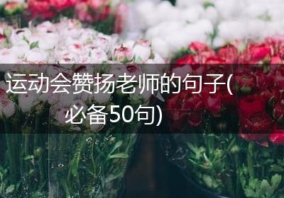 运动会赞扬老师的句子(必备50句)
