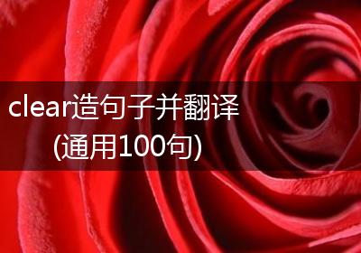 clear造句子并翻译(通用100句)