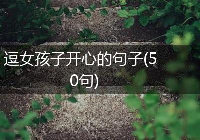 逗女孩子开心的句子(50句)