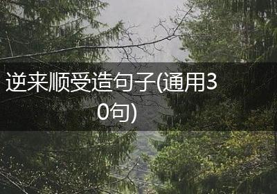 逆来顺受造句子(通用30句)
