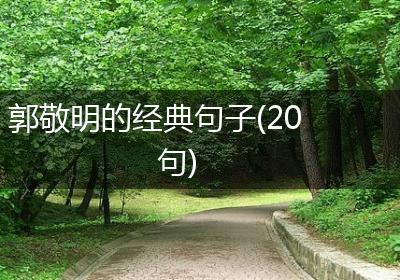 郭敬明的经典句子(20句)