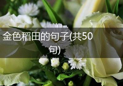 金色稻田的句子(共50句)