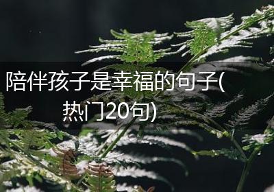 陪伴孩子是幸福的句子(热门20句)