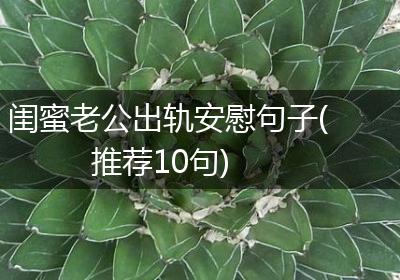 闺蜜老公出轨安慰句子(推荐10句)