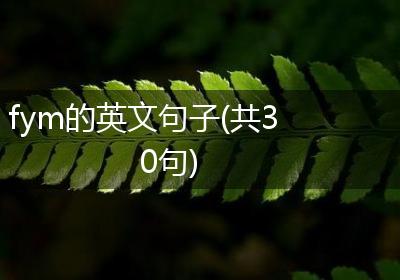 fym的英文句子(共30句)