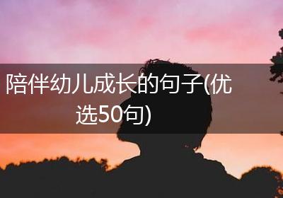 陪伴幼儿成长的句子(优选50句)