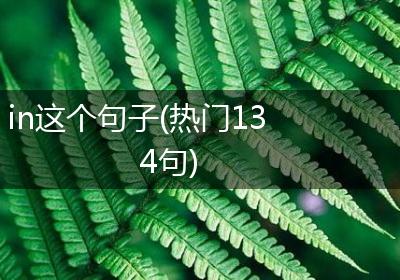 in这个句子(热门134句)