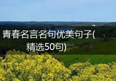 青春名言名句优美句子(精选50句)