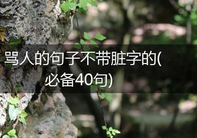 骂人的句子不带脏字的(必备40句)
