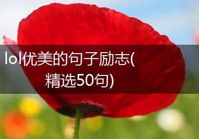 lol优美的句子励志(精选50句)