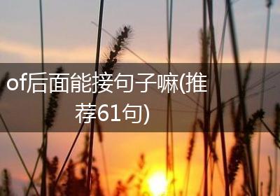 of后面能接句子嘛(推荐61句)