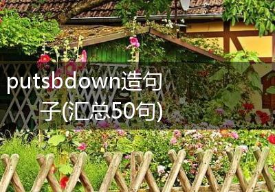 putsbdown造句子(汇总50句)
