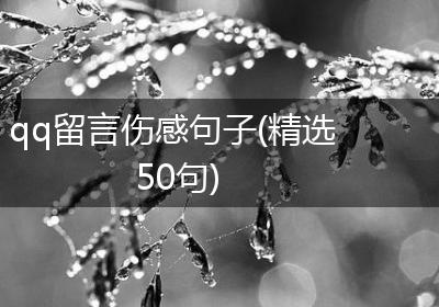 qq留言伤感句子(精选50句)