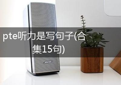 pte听力是写句子(合集15句)