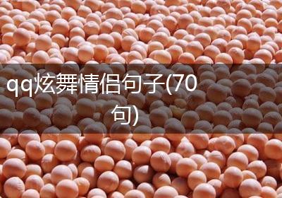 qq炫舞情侣句子(70句)