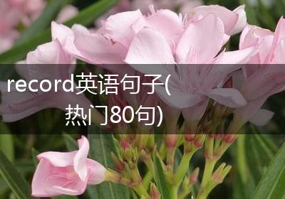 record英语句子(热门80句)