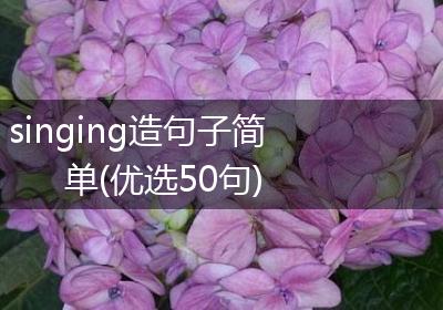 singing造句子简单(优选50句)