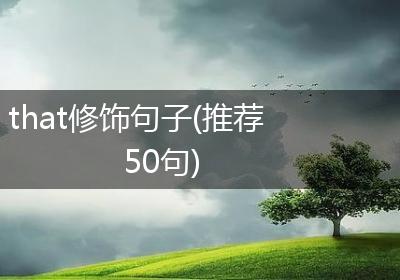 that修饰句子(推荐50句)