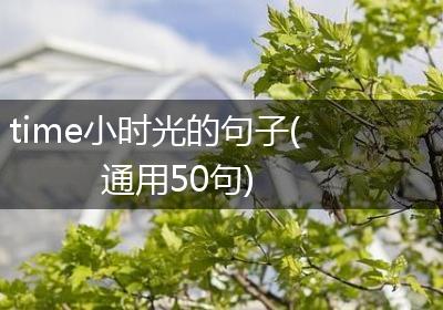 time小时光的句子(通用50句)