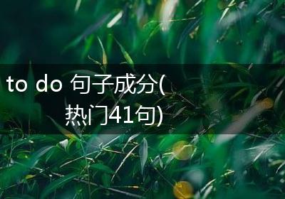 to do 句子成分(热门41句)