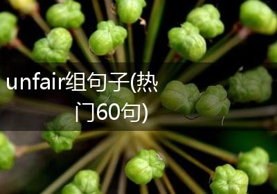unfair组句子(热门60句)