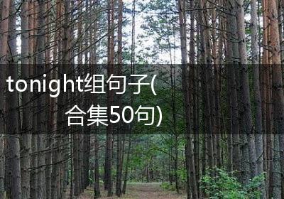 tonight组句子(合集50句)