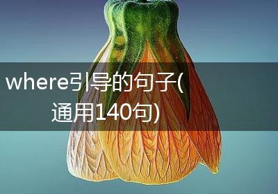 where引导的句子(通用140句)