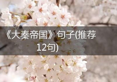 《大秦帝国》句子(推荐12句)