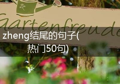 zheng结尾的句子(热门50句)
