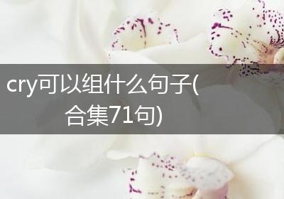cry可以组什么句子(合集71句)