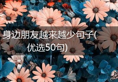 身边朋友越来越少句子(优选50句)