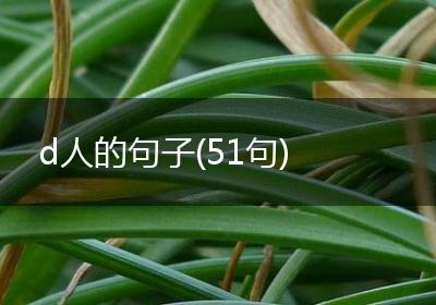 d人的句子(51句)