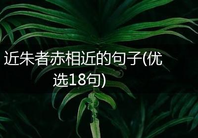 近朱者赤相近的句子(优选18句)