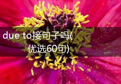 due to接句子吗(优选60句)
