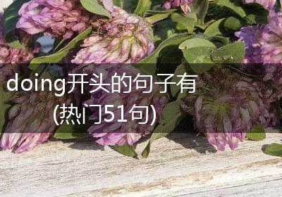 doing开头的句子有(热门51句)