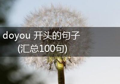 doyou 开头的句子(汇总100句)