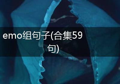emo组句子(合集59句)