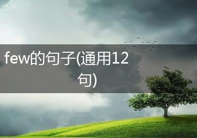 few的句子(通用12句)