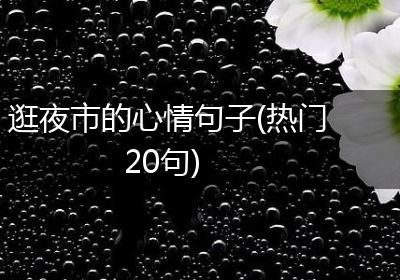 逛夜市的心情句子(热门20句)
