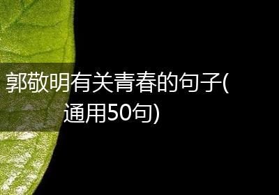 郭敬明有关青春的句子(通用50句)