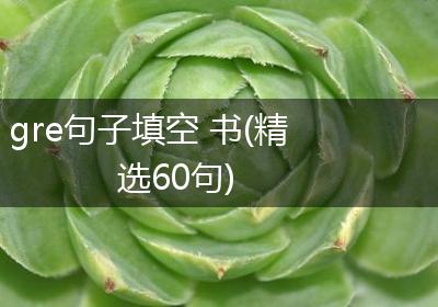 gre句子填空 书(精选60句)