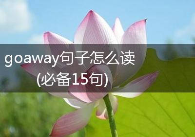 goaway句子怎么读(必备15句)